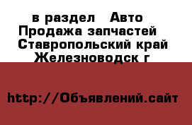  в раздел : Авто » Продажа запчастей . Ставропольский край,Железноводск г.